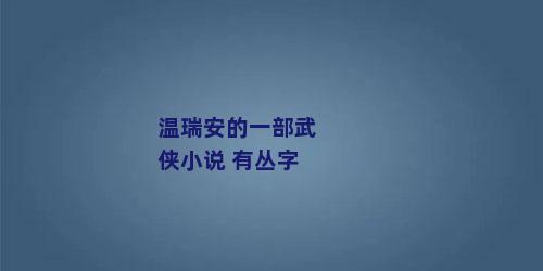 温瑞安的一部武侠小说 有丛字